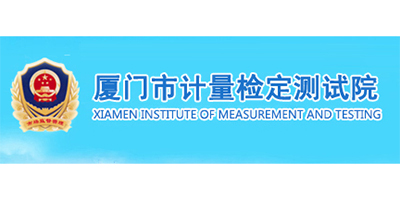 廈門市計量檢定測試院-ERP軟件系統研發定制